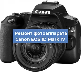 Замена зеркала на фотоаппарате Canon EOS 1D Mark IV в Челябинске